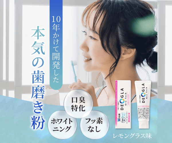 デオグラオーラテック|お口くちゃい!言われたくないね!|オリジナル|ホワイトニング|口コミ|泡立ち|ミント味|研磨剤|どこで売っている|マツキヨ|口臭ケア歯磨き|口臭を消す|口臭の原因|うんちくさい|